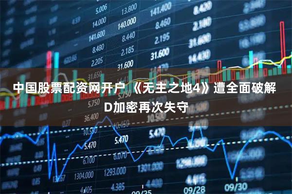 中国股票配资网开户 《无主之地4》遭全面破解 D加密再次失守