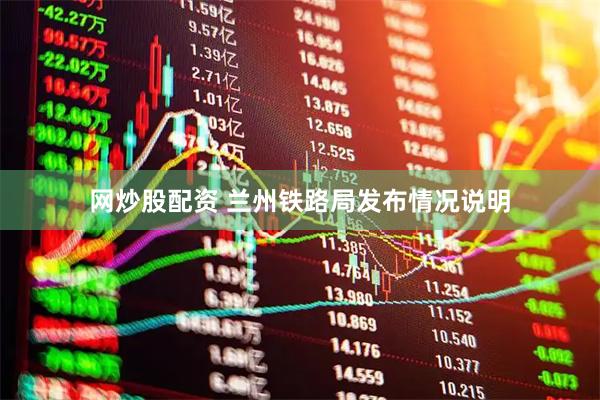 网炒股配资 兰州铁路局发布情况说明